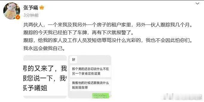 张予曦被人跟踪几个月张予曦被跟踪了张予曦被人跟踪几个月，再有下次就报警了， ​​