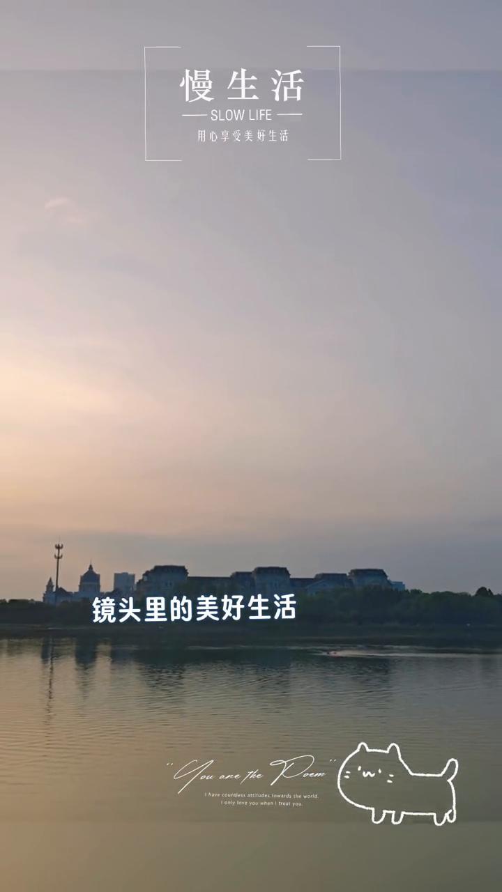 慢生活。
用心享受美好生活，镜头里的美好生活。