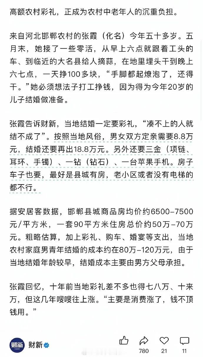 这是财新发布的报道截图，聚焦河北邯郸农村高额彩礼给中老年父母带来沉重生活压力的社