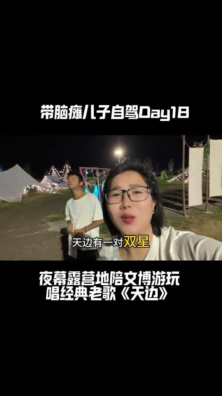 带脑瘫儿子自驾Day1日，夜幕露营地陪文博游玩，唱经典老歌《天边》。
天边有一对