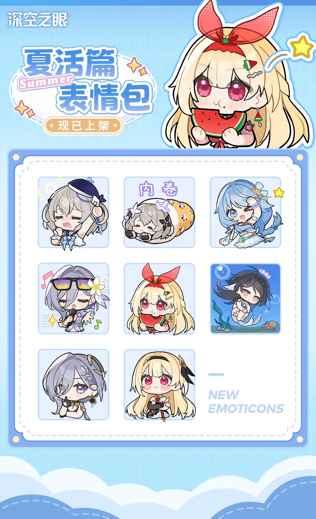 《深空之眼》「夏活篇」表情包发布。