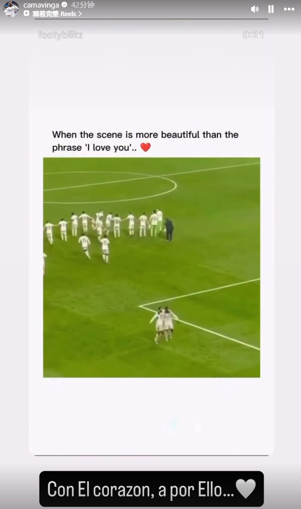 卡马文加IG转发了上次球队闯入决赛时的庆祝视频：“用心去拼，全力以赴……” 