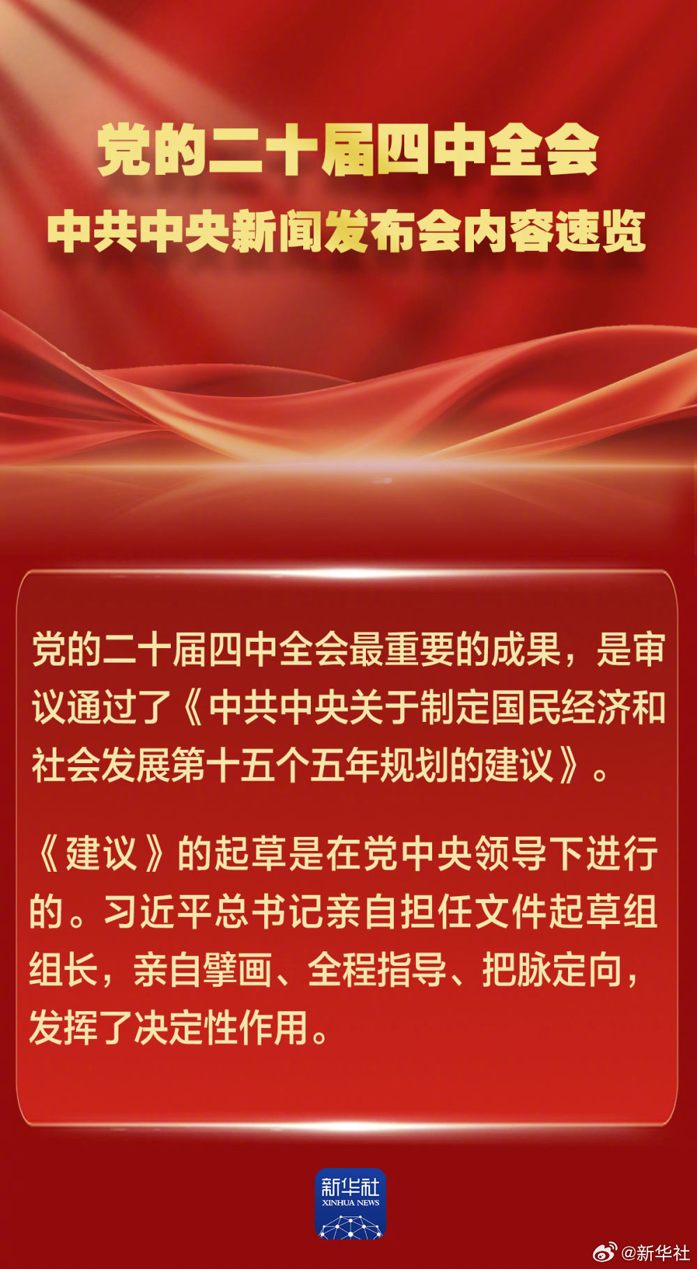 #中共中央新闻发布会解读四中全会精神#【党的二十届四中全会，中共中央新闻发布会内