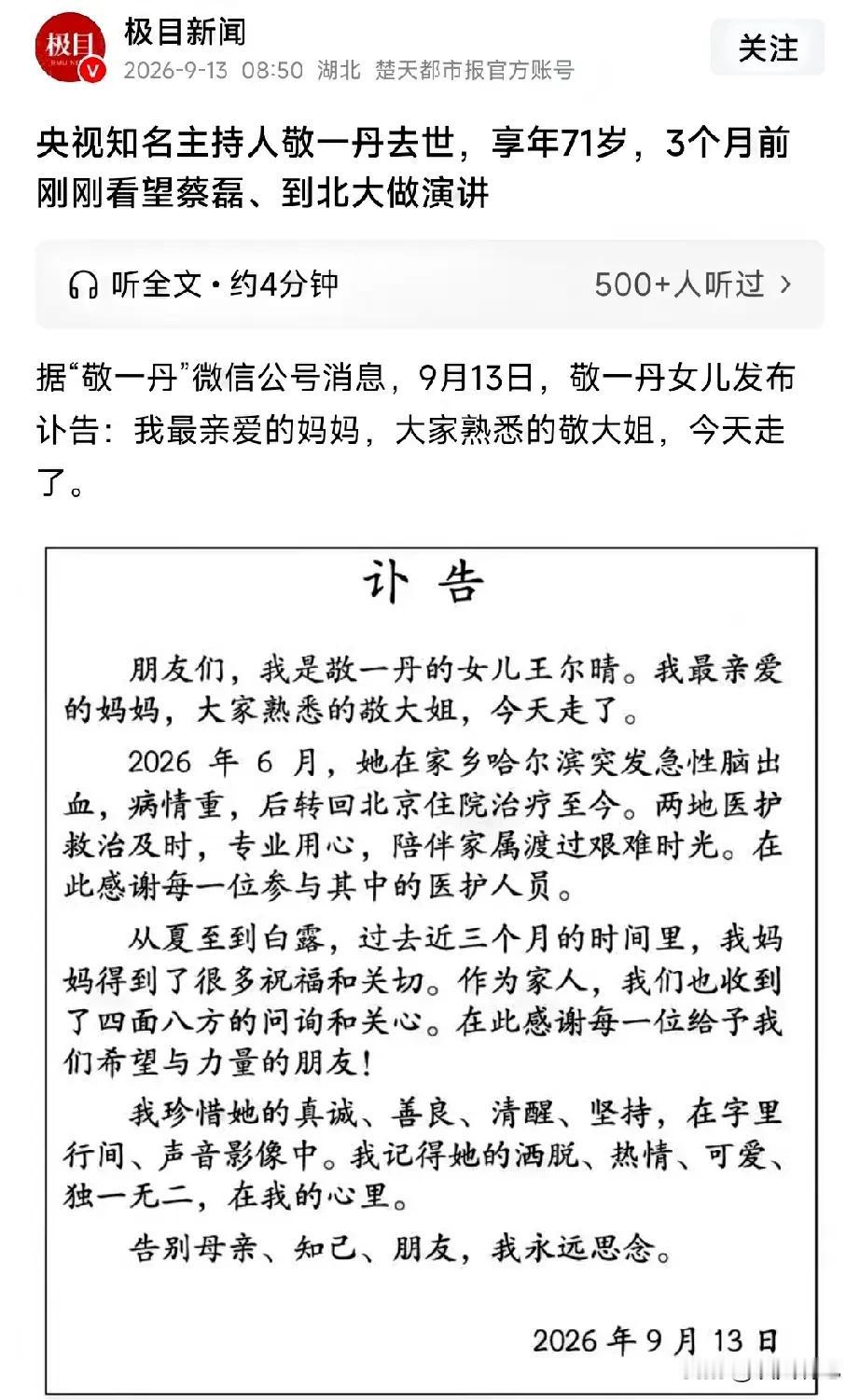 这世界我曾来过！著名主持人敬一丹真走了，消息来源于女儿在社交账号上今日发布的讣告