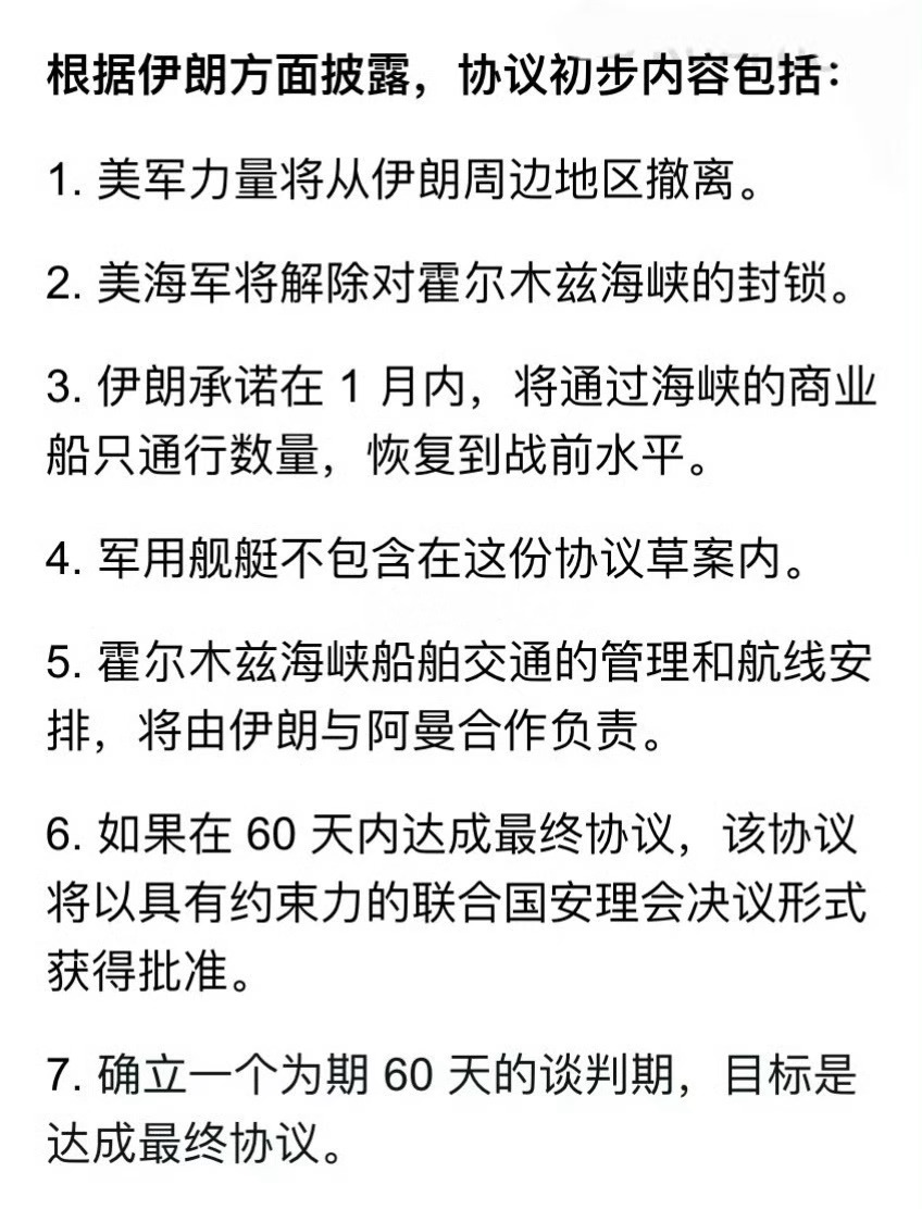 终于要停战了？伊朗国家媒体，公布了一份有关伊朗与美国谅解备忘录框架的“初步非正式