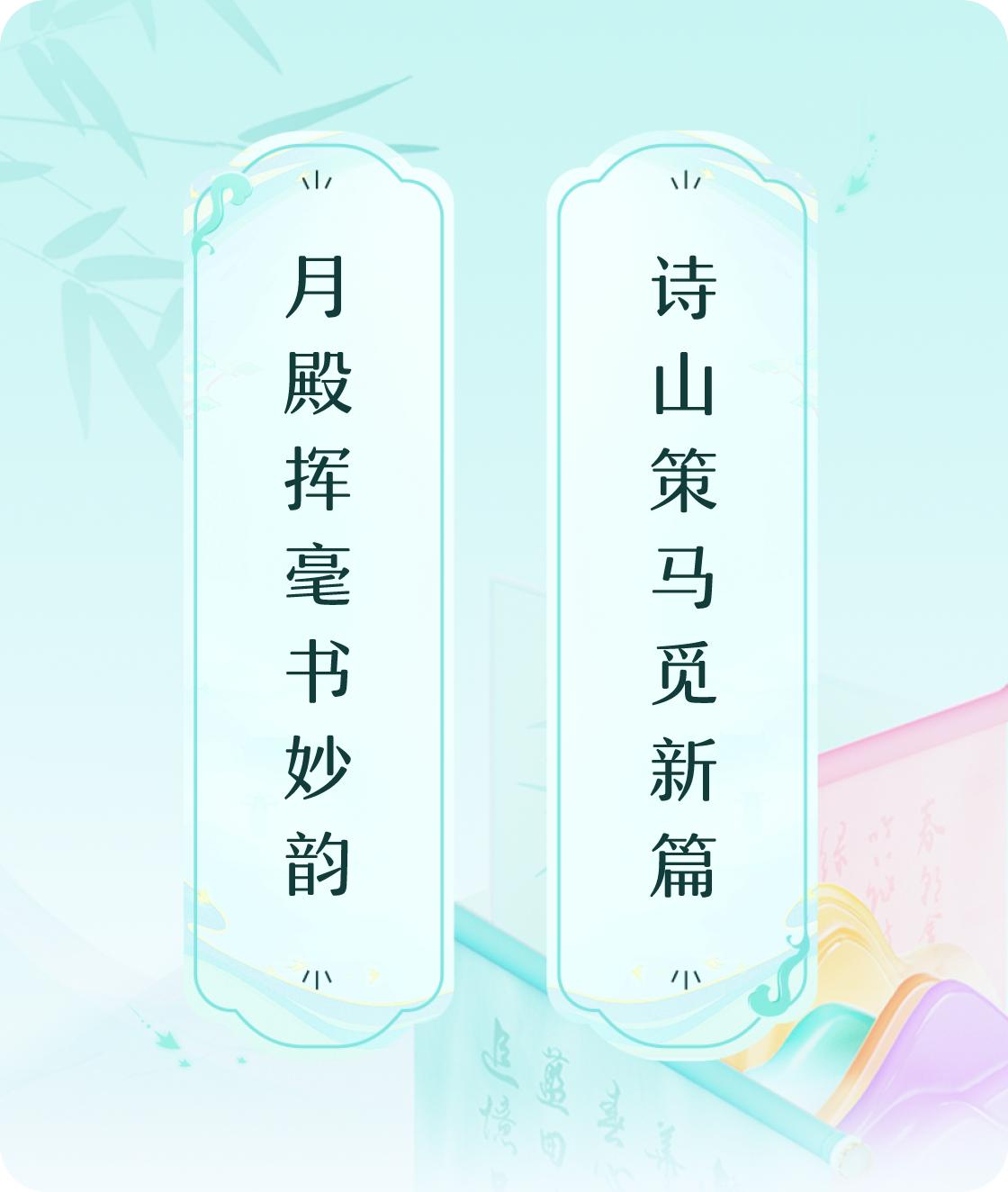 #对对联飞花令#上联：月殿挥毫书妙韵，下联：诗山策马觅新篇。我正在参与【对对联 