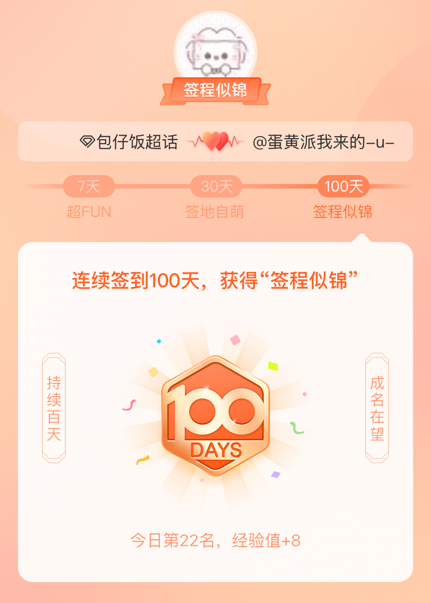 包仔饭[超话]我在包仔饭[超话]连续签到100天，获得了“签程似锦”头衔。心中有