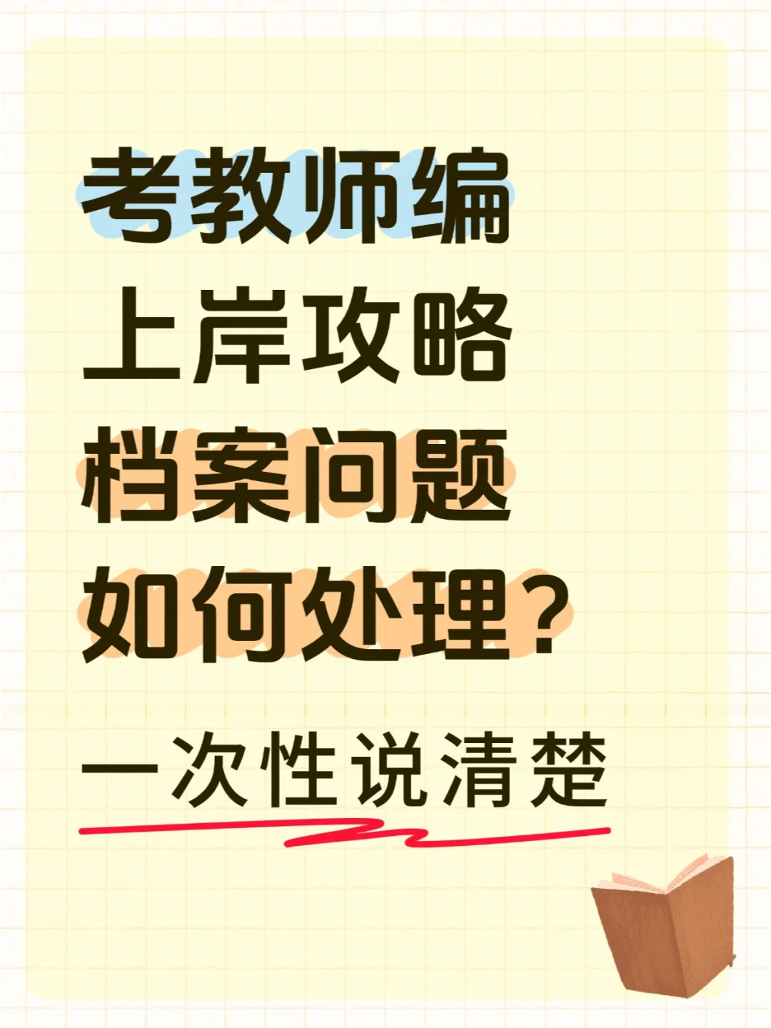 考教师编上岸攻略|档案问题如何处理？🤔