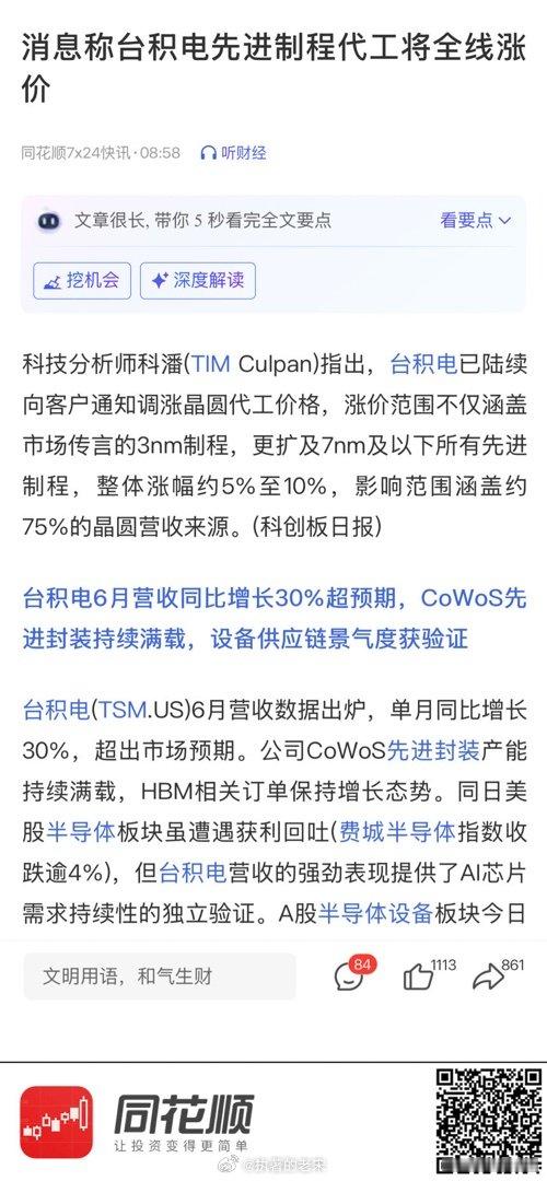 【消息称台积电先进制程代工将全线涨价】 网页链接 (来自