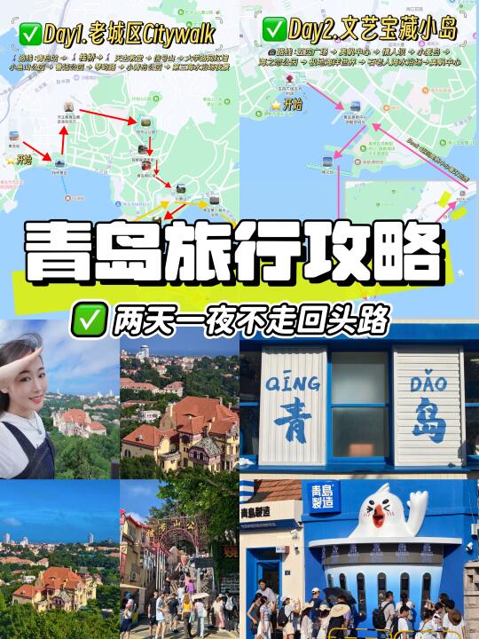 青岛旅游攻略！两天一夜不走回头路！码住‼️