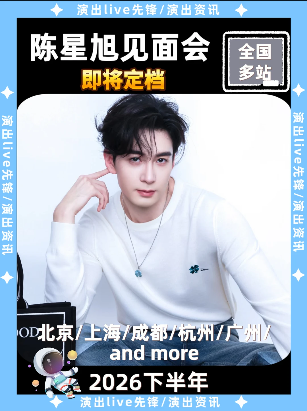陈星旭见面会重磅来袭，即将定档