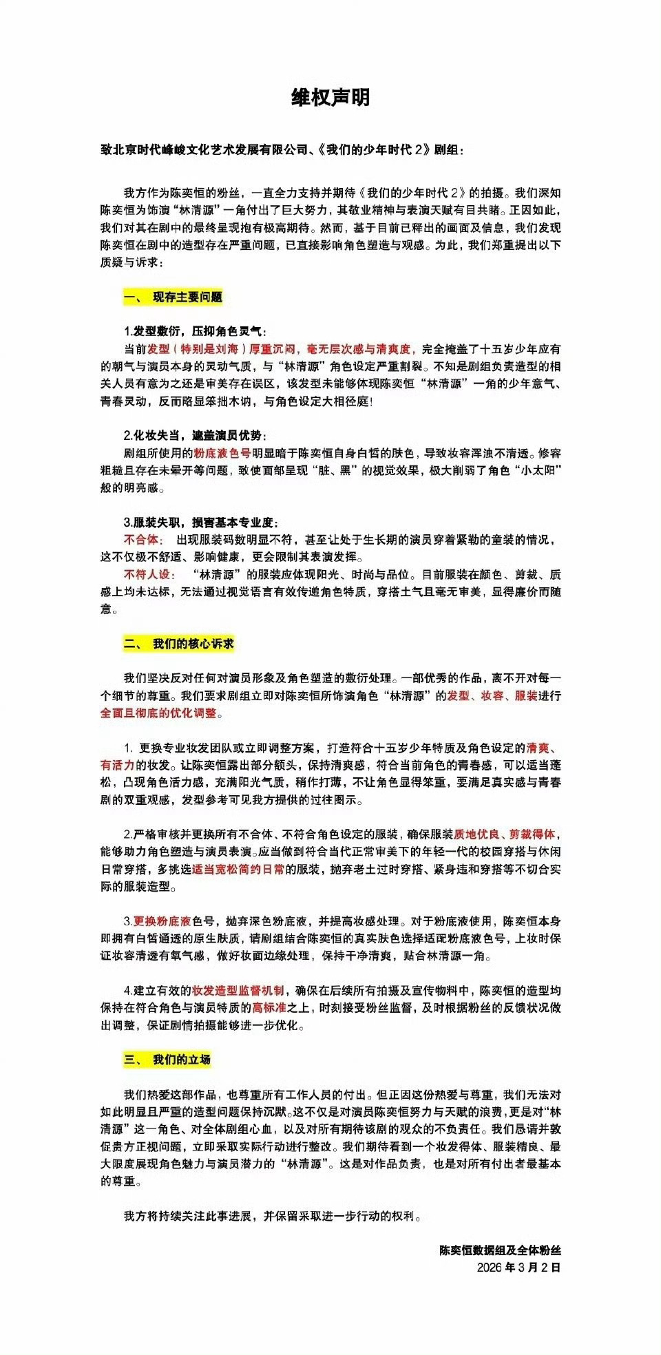 陈奕恒粉丝发文维 权