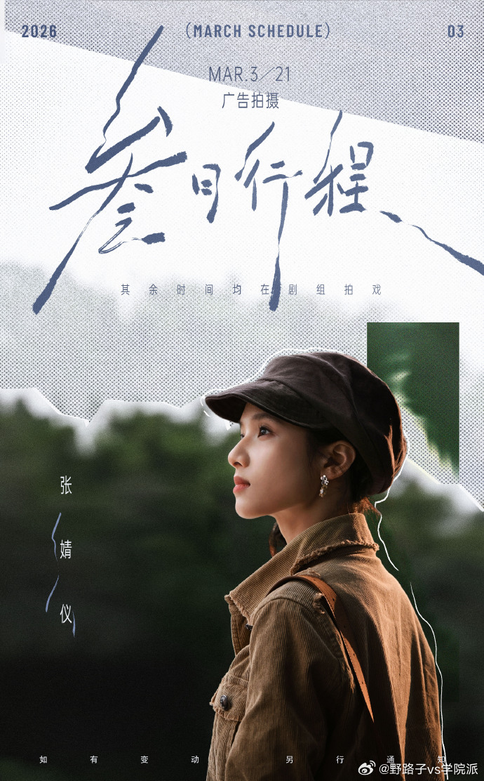 张婧仪的3月行程张婧仪美好正启 张婧仪三月行程图已公布，配文春意可望，美好正启，