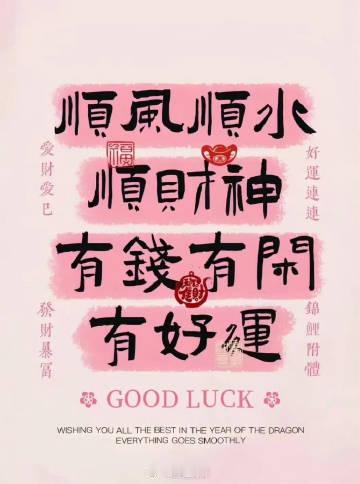 顺风顺水顺财神咯，接好运  