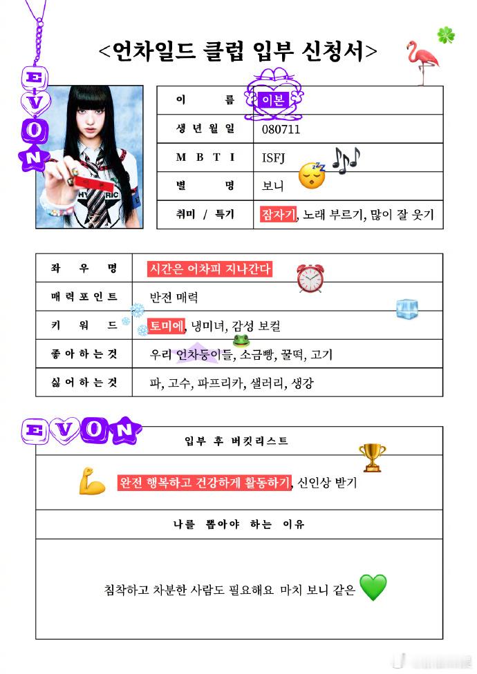 罗夏恩携新团UNCHILD出道 <UNCHILD社团招新报名表> 好可爱的报名表