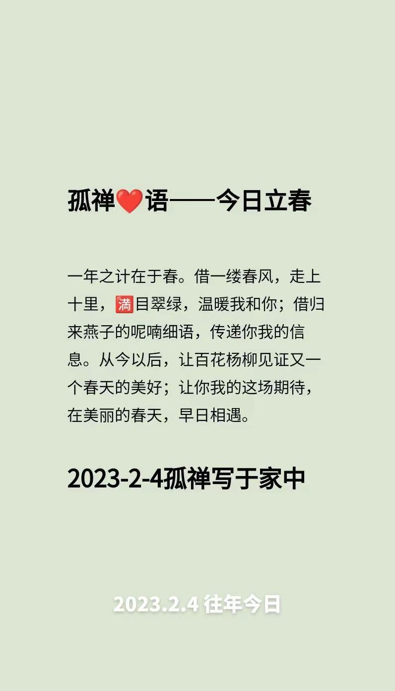 往年今日孤禅❤语今日立春