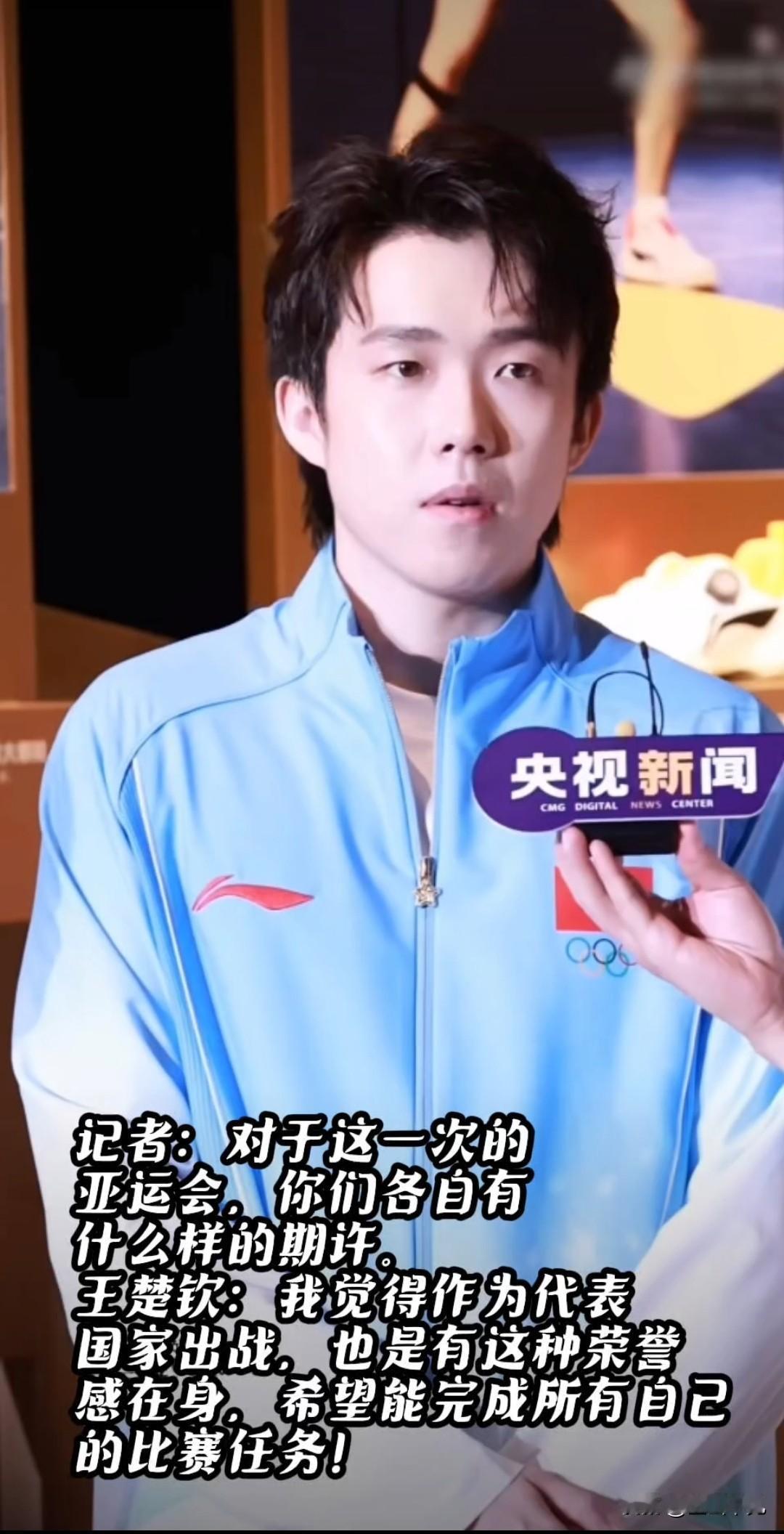 王楚钦谈亚运会期许
当年的年轻主力成长为队伍的领军，王楚钦没有豪言壮语，只有为国