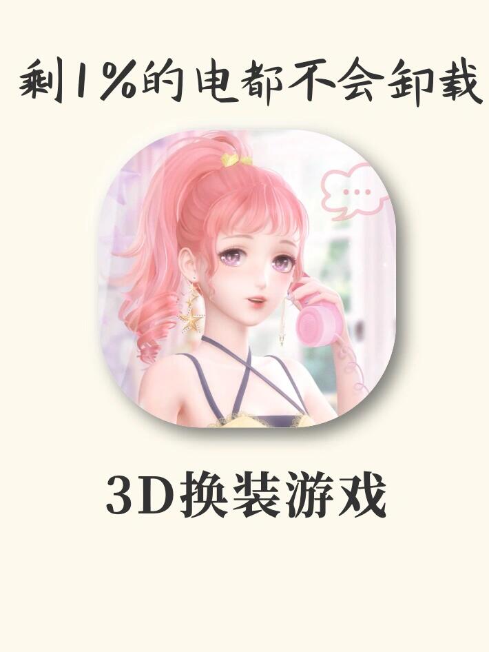 3D换装游戏安利‼️少女心天花板