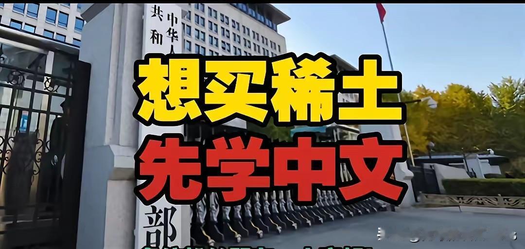 想买稀土，先学中文！中国商务部于10月9日发布第61号公告。据公告第六条要求，境