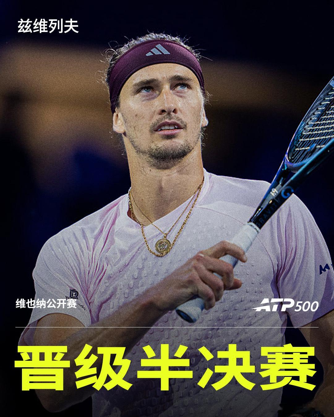 兹维列夫强势过关ATP500 维也纳公开赛1/4决赛，头号种子兹维列夫仅丢两局，