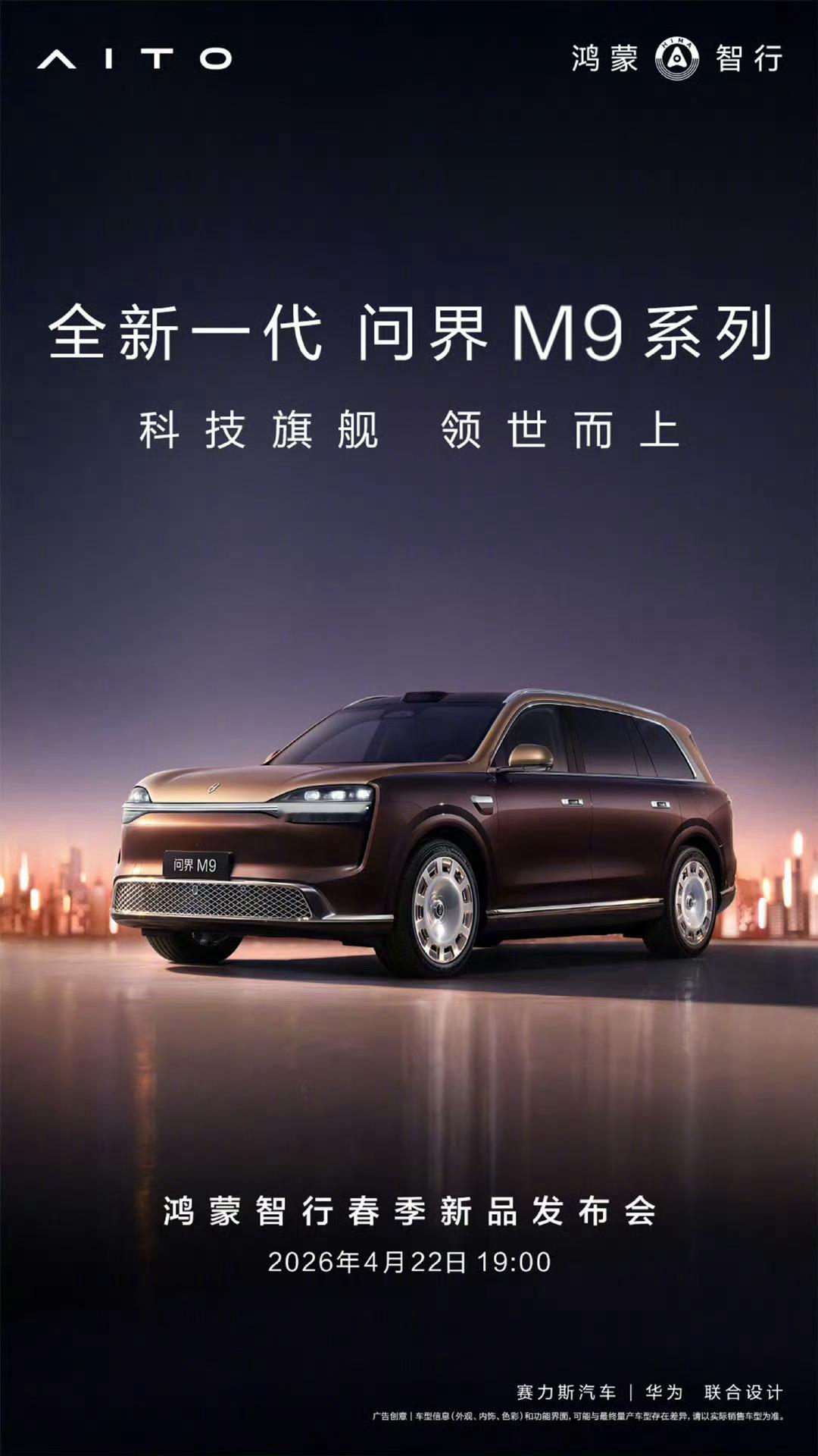 鸿蒙智行春季新品发布会四款车＋新品牌时间紧 ，任务重晚上七点不见不散