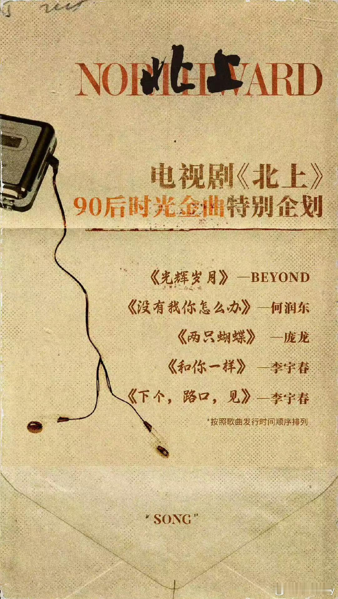 北上买了5首老歌版权 《北上》的年代味儿真的好浓~ 