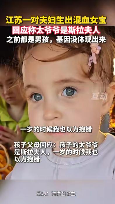 “基因的强大！”

江苏盐城，一女孩出生后金发碧眼，可她的父母、爷爷奶奶和姥姥姥