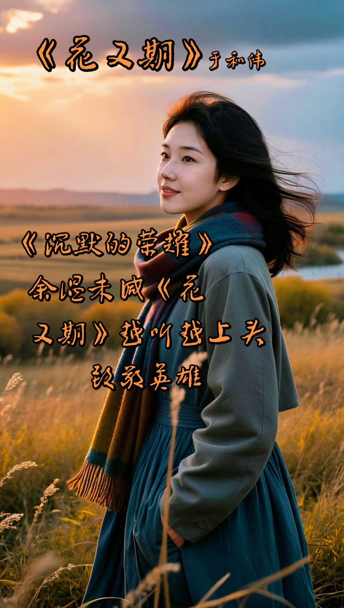 没看过剧，却被《花又期》击中心底。
多少沉默，最终未能等来荣耀；漫长等待，也换不