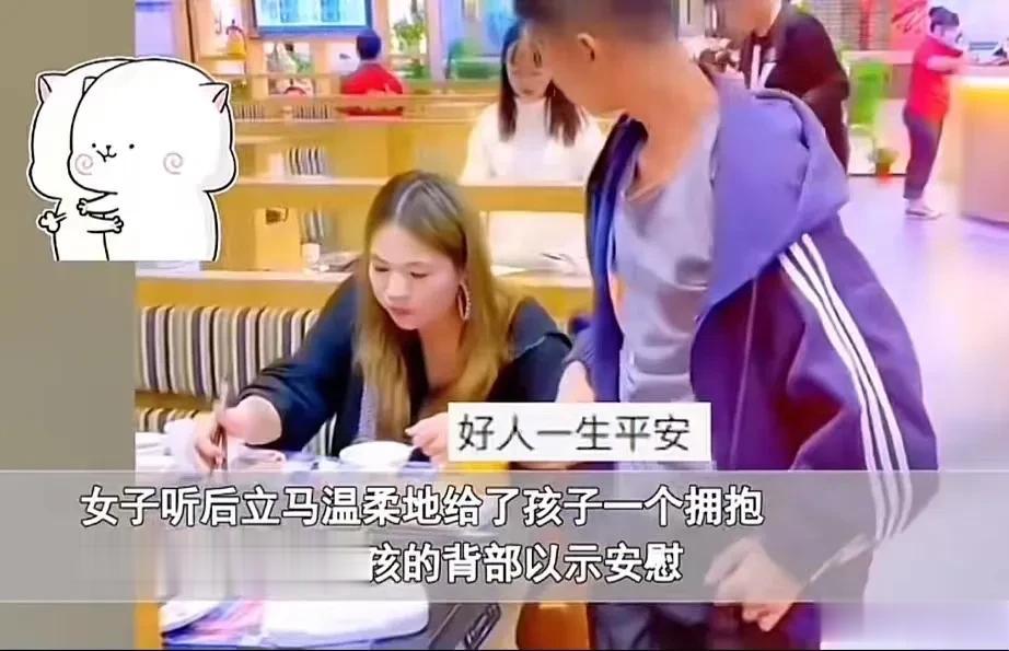 女子在餐厅吃饭，突然来了一个10多岁的男孩，问能不能抱女子一下？女子愣住了，心里