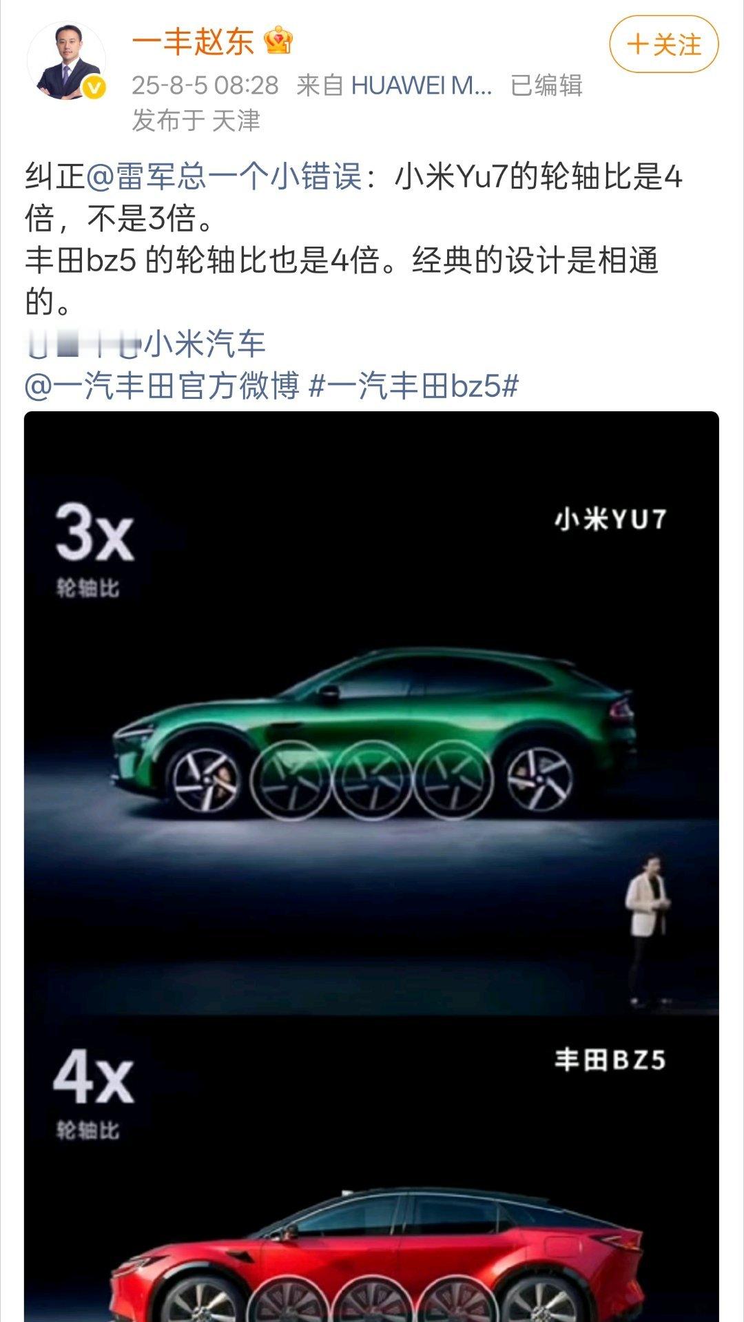 一汽丰田高管给雷军和小米汽车挑错“汽车理论中并没有轮轴比这样的概念”，“bz5的