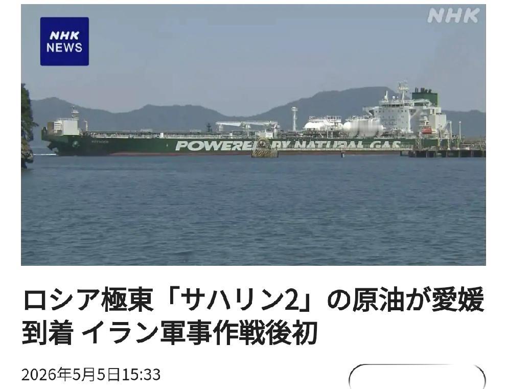 俄罗斯石油进入日本
       北京时间日媒5月5日14:33报道，由于伊朗局