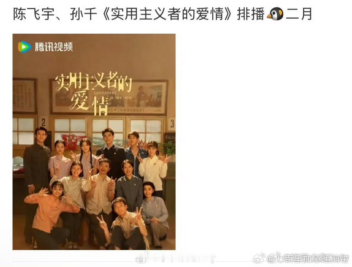 陈飞宇孙千《实用主义者的爱情》播前招商，预计2月🐧播出 