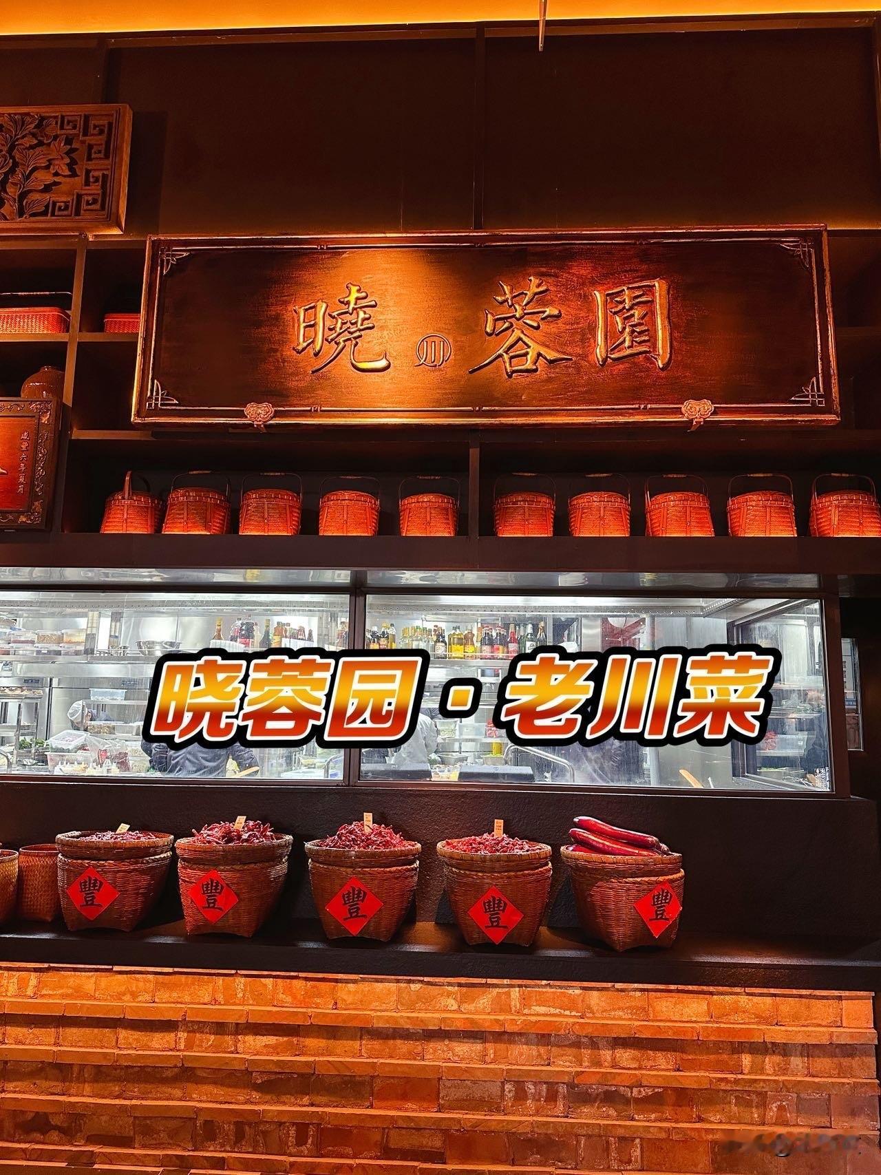 ✨晓蓉园·老川菜✨龙湖长乐天街又添新店，面积二千多平，包间大厅露台卡座一应俱全，