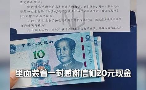 求职者去一小公司面试后，收到一封信件，里面装着20块钱和一封感谢信，
面试感谢信