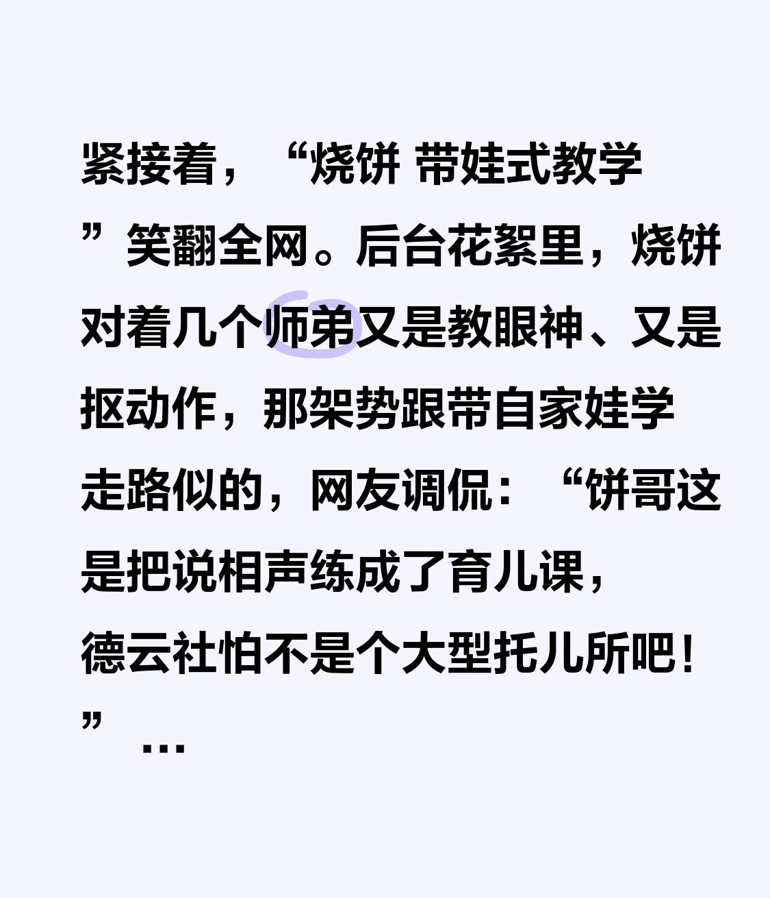 紧接着，“烧饼 带娃式教学”笑翻全网。后台花絮里，烧饼对着几个师弟又是教眼神、又