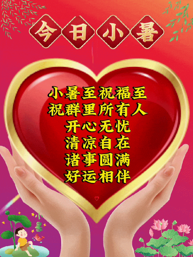 扯一片思念，化作清风，带清凉给你，拽一叶牵挂，遮荫挡暑，送清爽给你，编一段祝福，