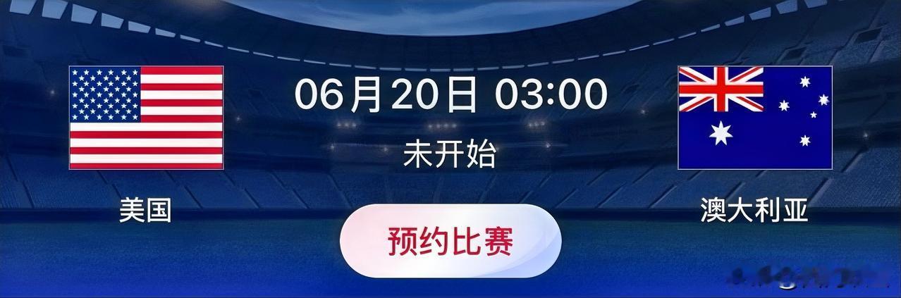 世界杯小组赛预测：美国VS澳大利亚 
比赛时间：北京时间6月20日03:00
美