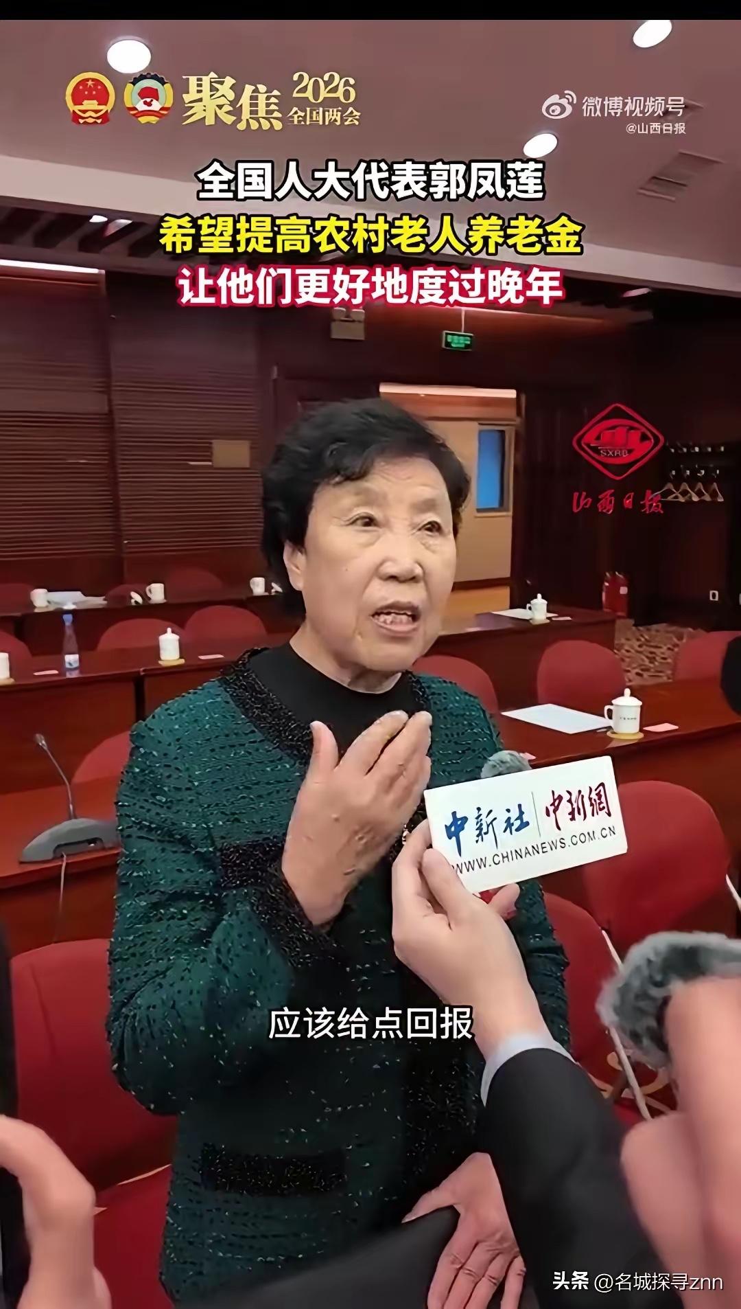 真是可笑，就因为农民代表郭凤莲同志，在“两会”上提了个给农民增加养老金的提案，现