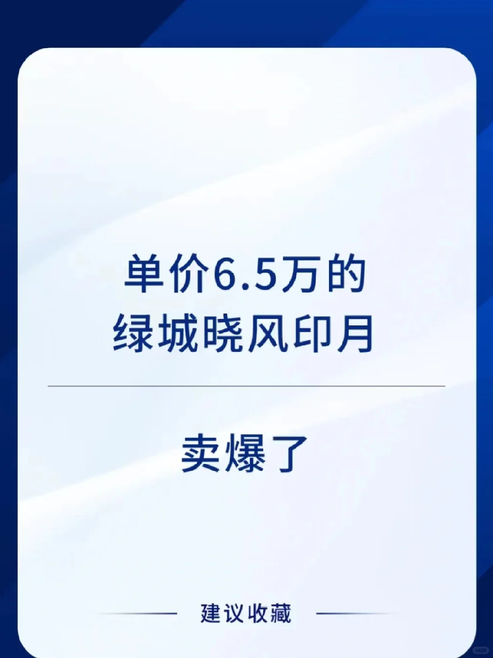 “难”崔的解题只有精装现房6万5？？？