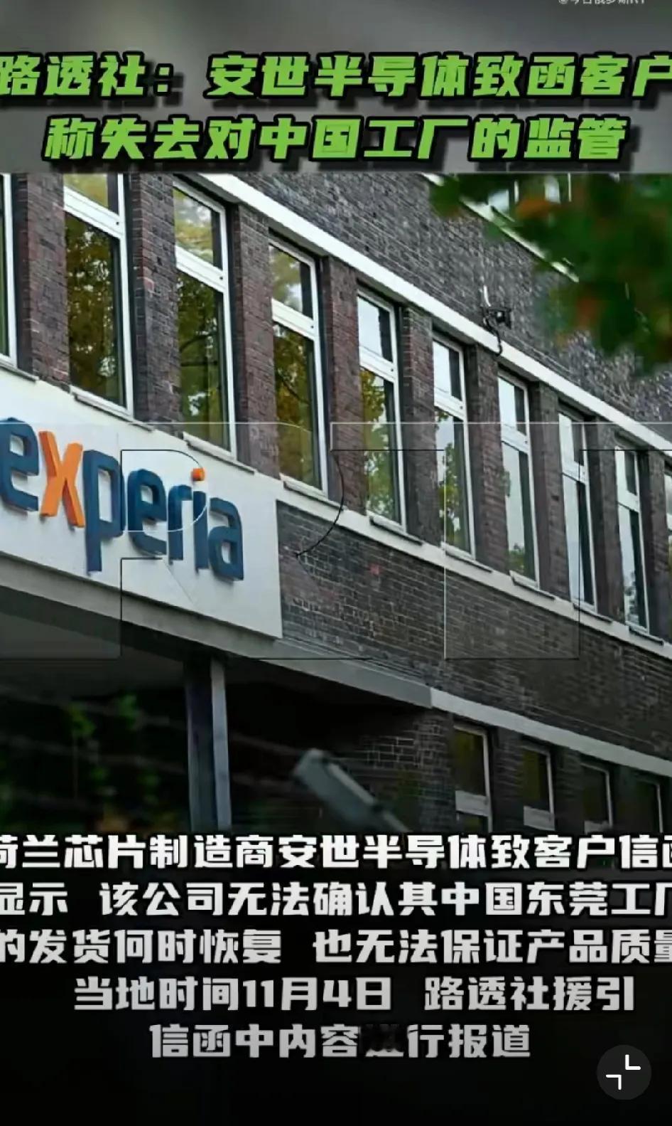 安世半导体荷兰公司致函客户，称“在重新获得对东莞工厂供应链的监管能力之前，公司无