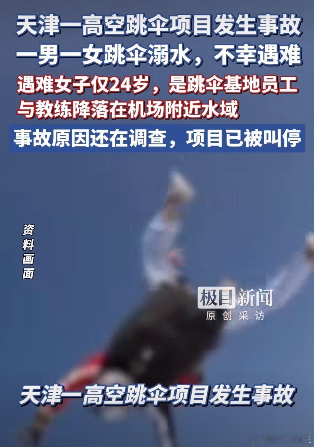 天津高空跳伞事故遇难女子年仅24岁2026年4月26日，天津滨海新区窦庄机场高空