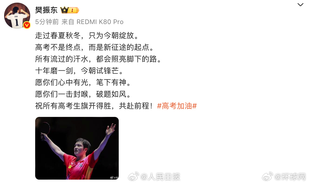 【#樊振东说流过的汗水会照亮脚下的路#】#樊振东发博祝福高考学子#发博祝福高考学