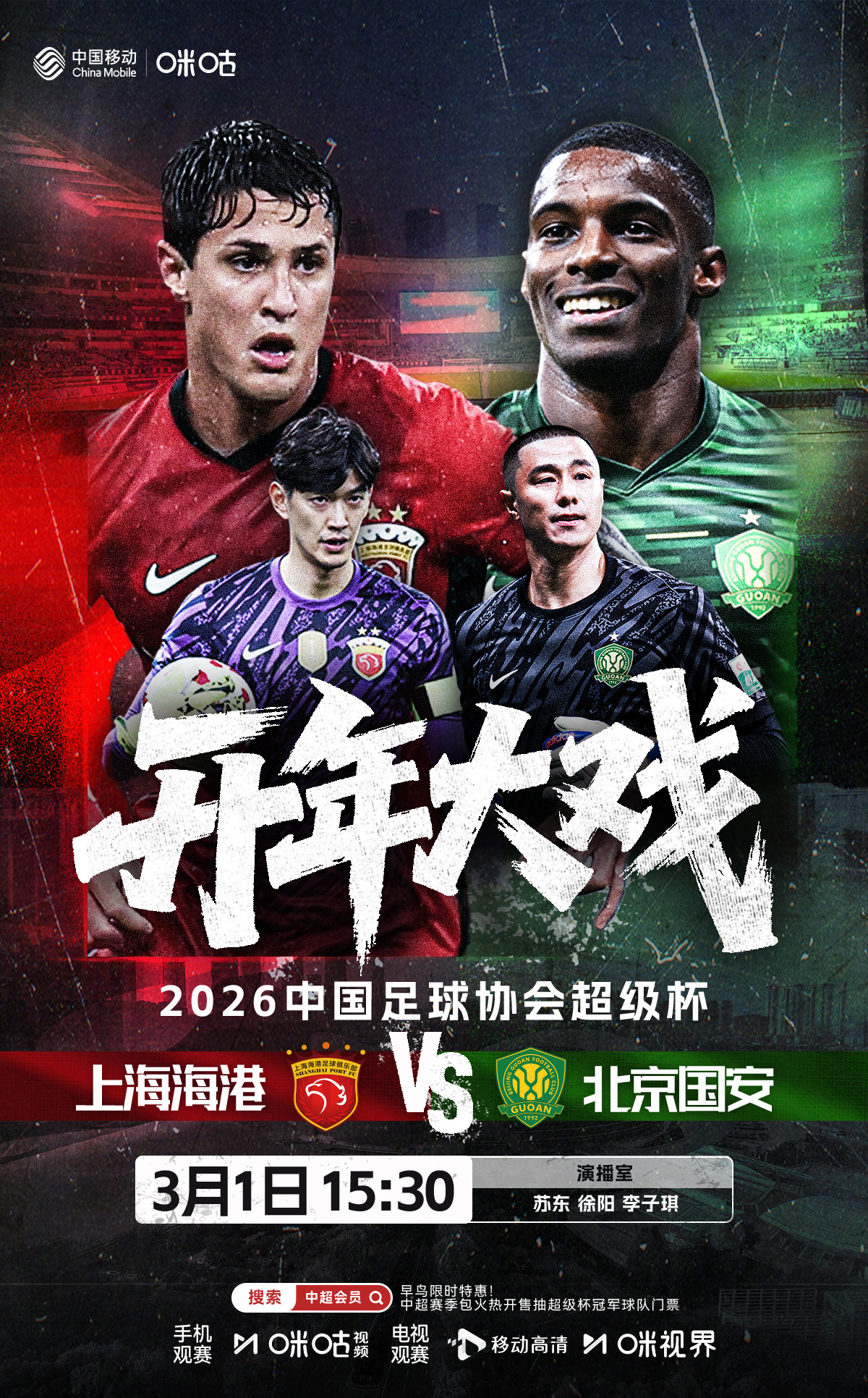 🏆 超级杯|🔴海港VS国安🟢🦅 联赛冠军PK足协杯冠军🦁⚔️ 新赛季首