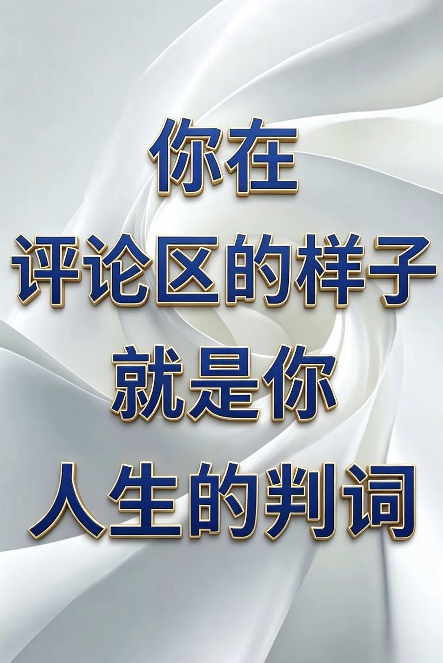 在评论区的样子，
就是你人生的判词

你以为在敲键盘，
其实在提交人格的源代码。