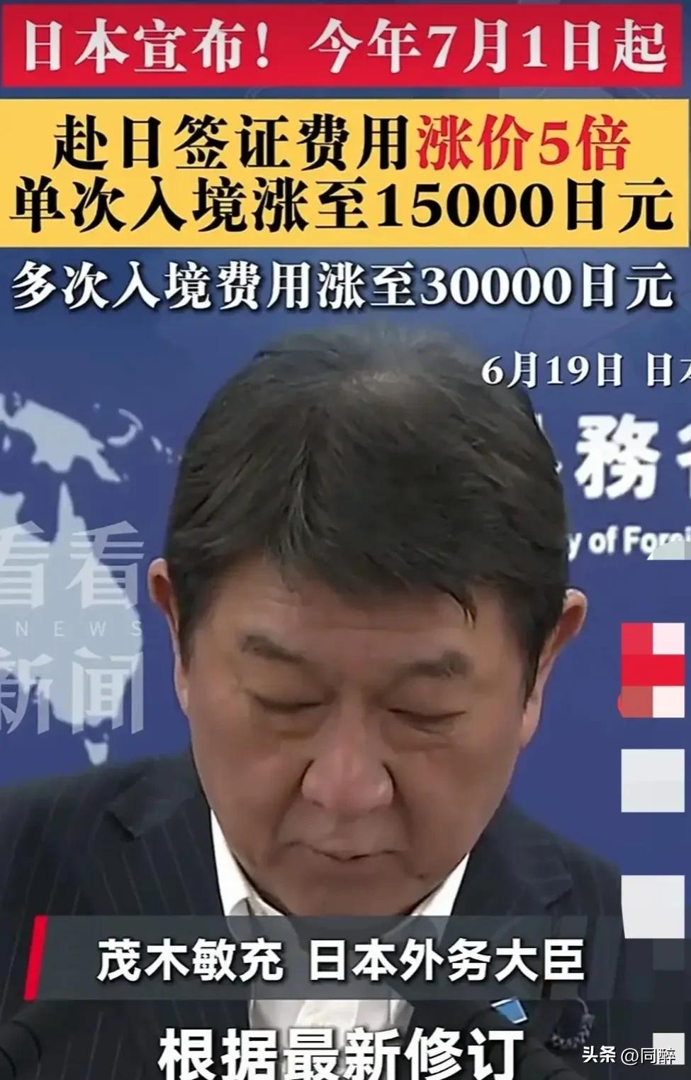 日本执政当局突然宣布，自7月1日起赴日签证费暴涨五倍，单次签证费由原来的3000