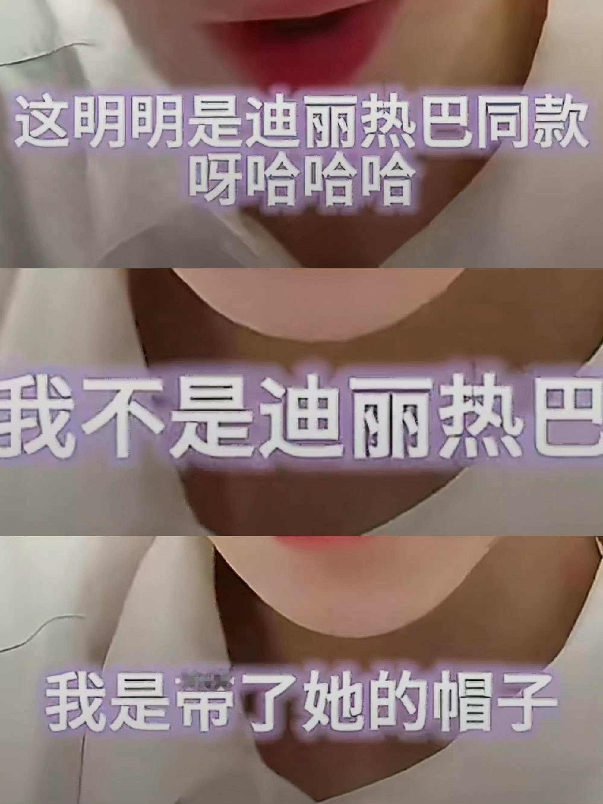 金晨我不是迪丽热巴，额……
