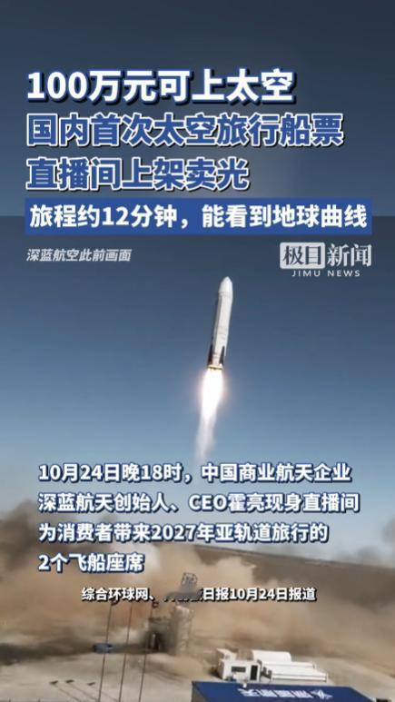 国内首次太空旅行船票直播间上架卖光，总共售出2个席位，明码标价100万一位，不到