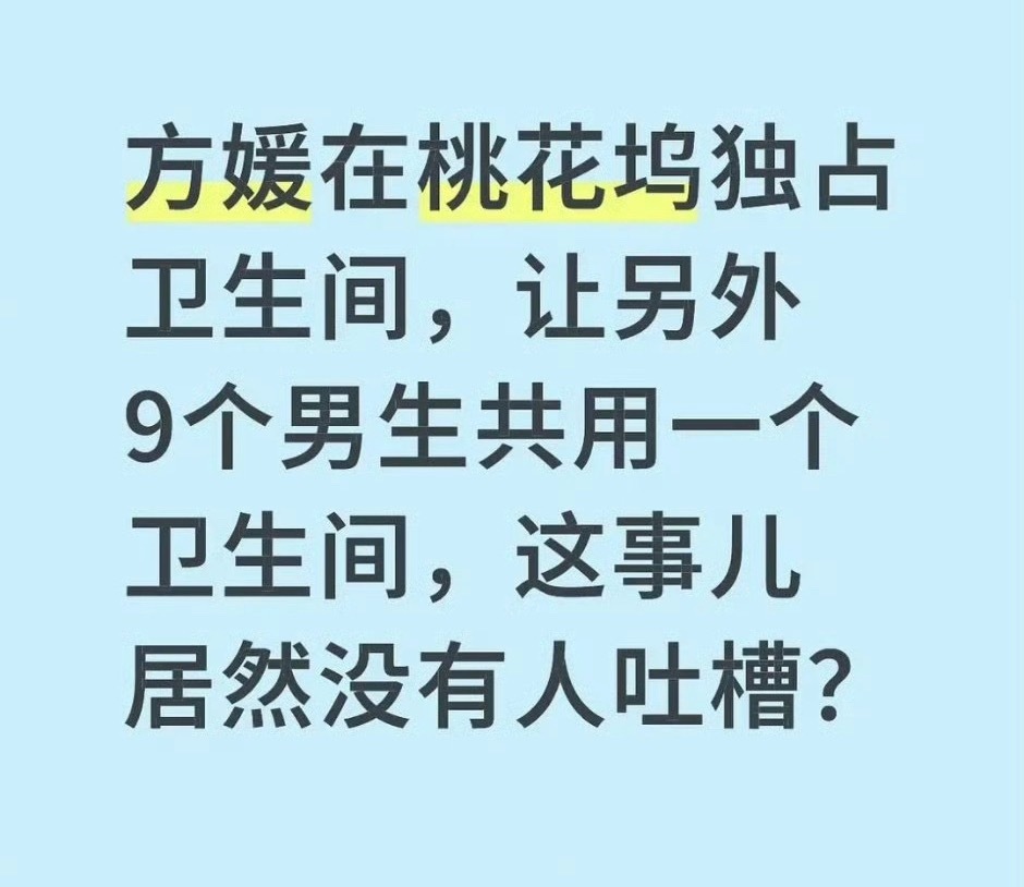 我觉得还好吧，共用一个卫生间本来就不方便，不然为啥厕所也要分呢，自然是有道理的。