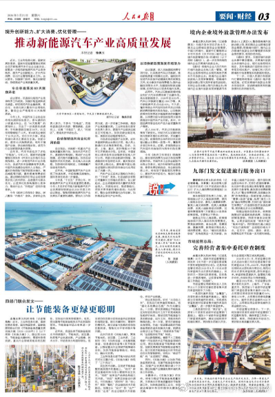 【今日#人民日报海外版导读# | 推动新能源汽车产业高质量发展】今日出版的#人民