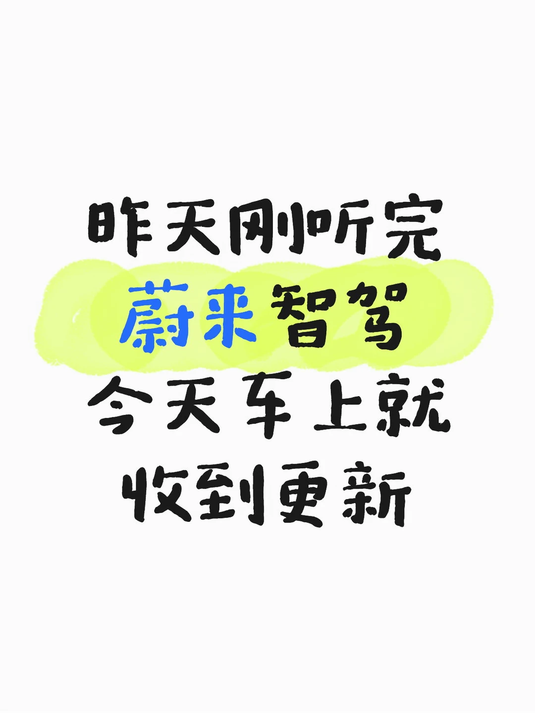 昨天刚听完蔚来智驾今天车上就收到更新